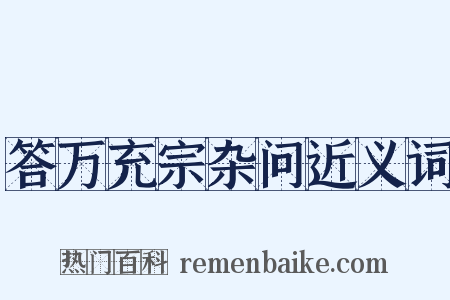 答万充宗杂问近义词是什么意思的图片